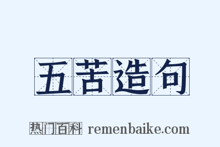 五苦造句是什么意思的图片